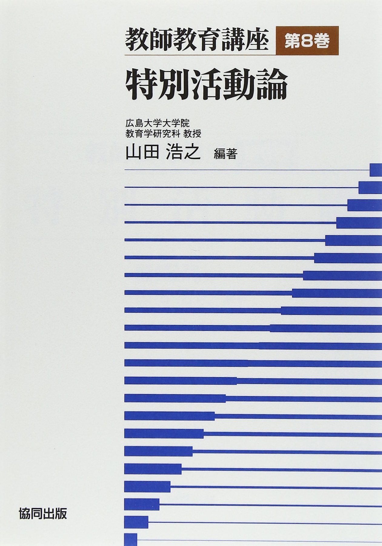教師教育講座 (第8巻) | 山田 浩之 |本 | 通販 | Amazon